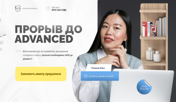 [Ульяна Ким] [Uliana.Speaks.English] Прорыв до Adv_0.png